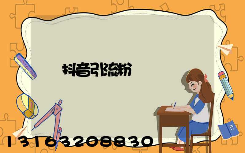 抖音引流粉