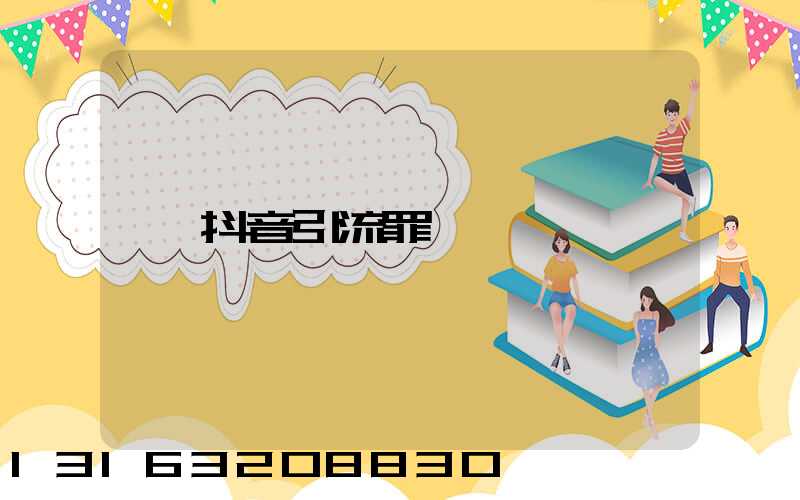 抖音引流罪