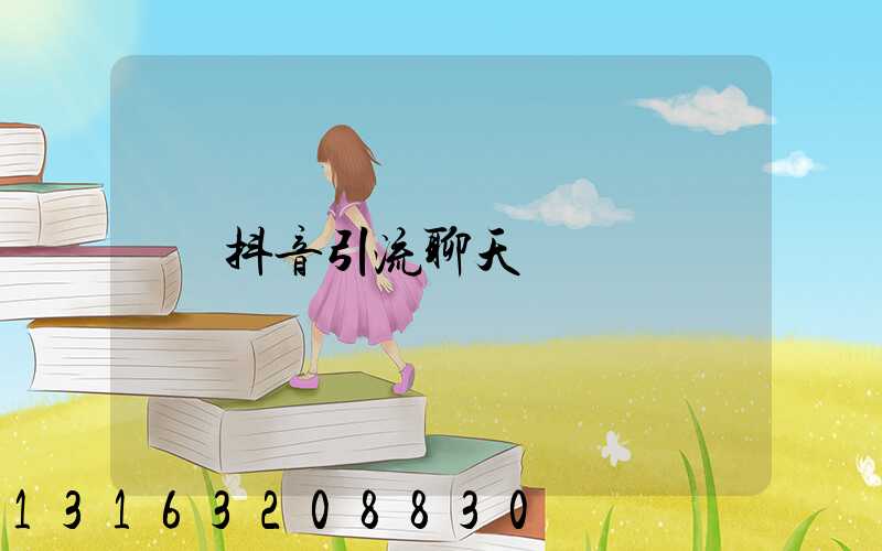 抖音引流聊天