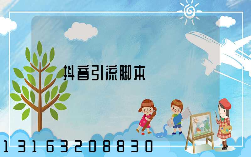 抖音引流脚本
