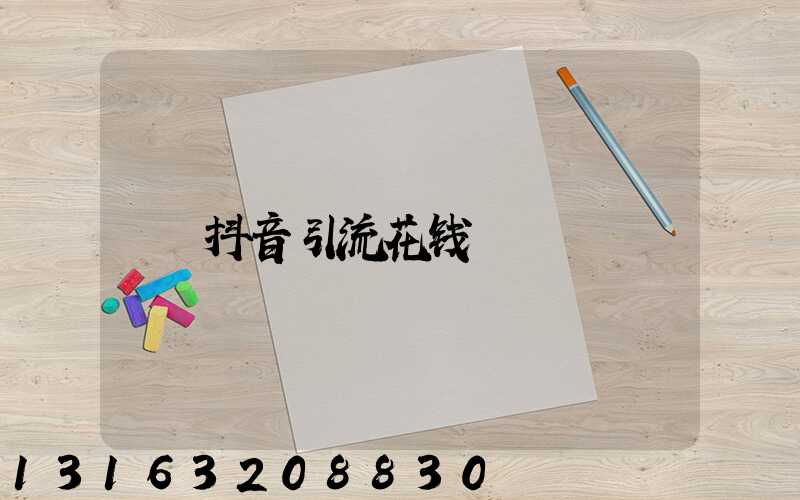 抖音引流花钱