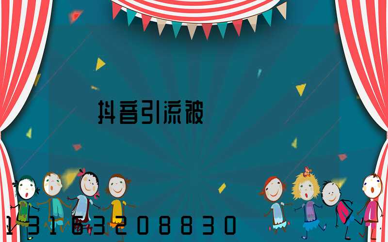 抖音引流被