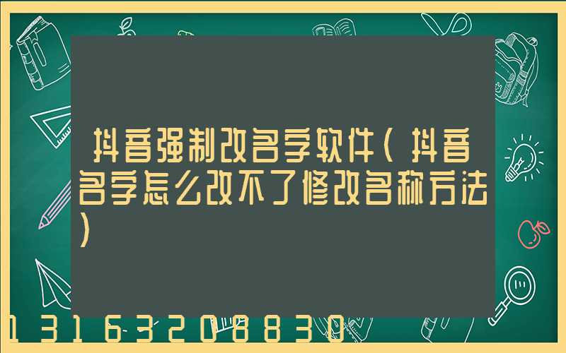 抖音强制改名字软件(抖音名字怎么改不了修改名称方法)