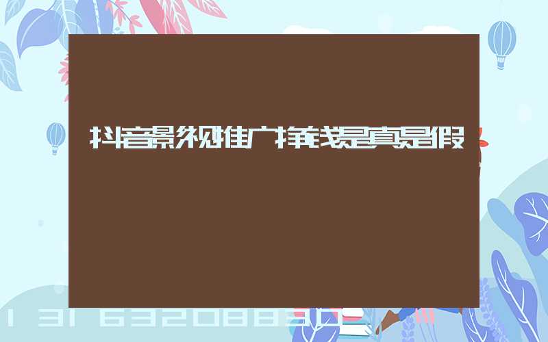 抖音影视推广挣钱是真是假
