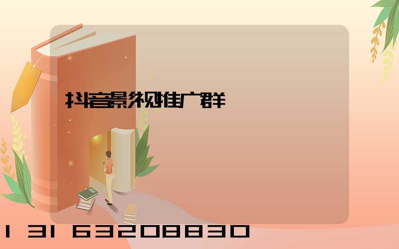 抖音影视推广群