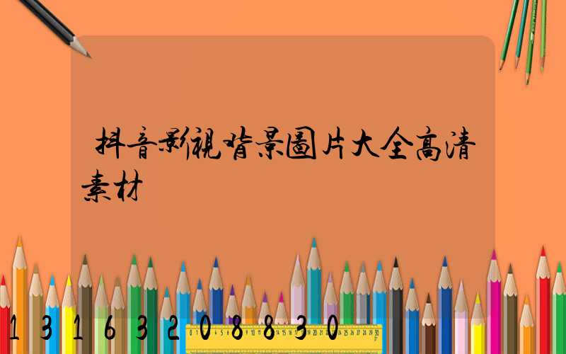 抖音影视背景图片大全高清素材