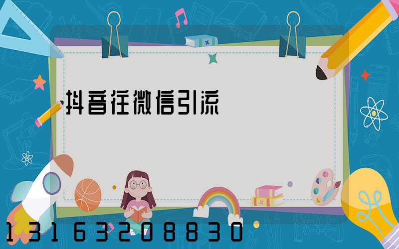 抖音往微信引流