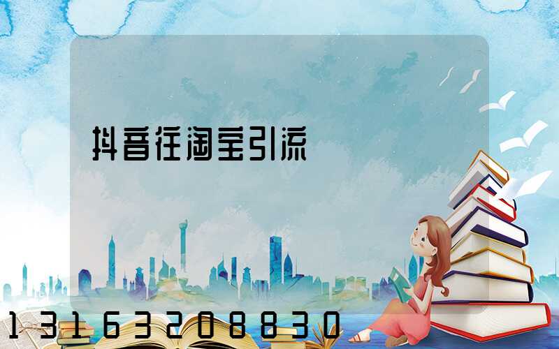 抖音往淘宝引流