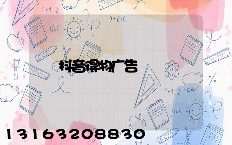 抖音得物广告