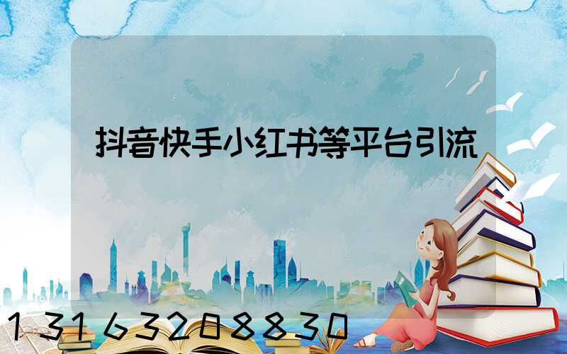 抖音快手小红书等平台引流