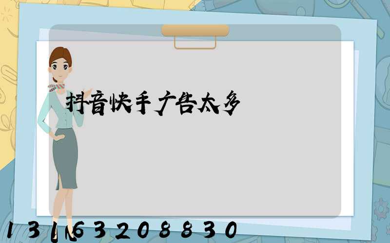 抖音快手广告太多