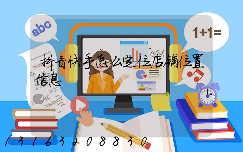抖音快手怎么定位店铺位置信息