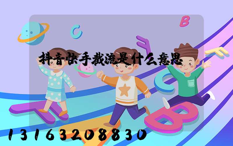 抖音快手截流是什么意思