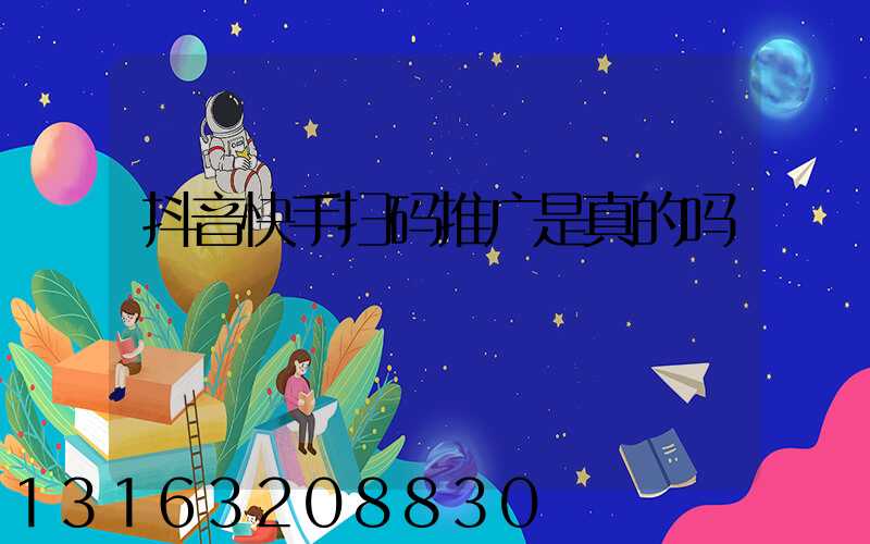 抖音快手扫码推广是真的吗