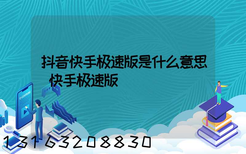 抖音快手极速版是什么意思(快手极速版)
