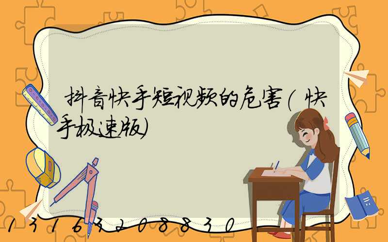 抖音快手短视频的危害(快手极速版)
