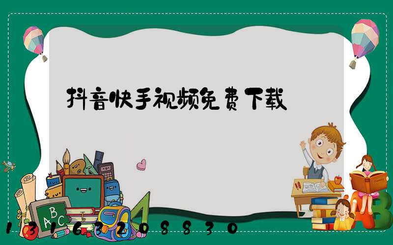 抖音快手视频免费下载
