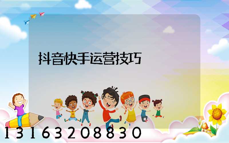 抖音快手运营技巧