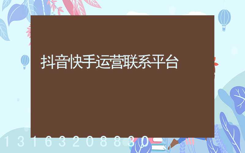 抖音快手运营联系平台