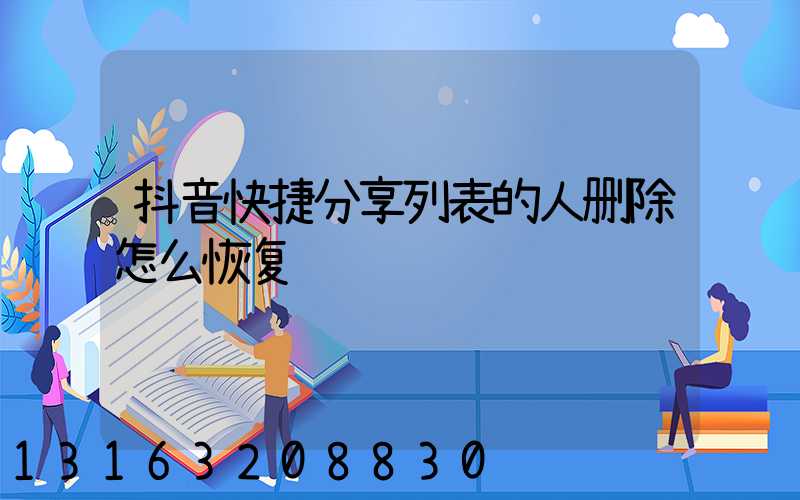 抖音快捷分享列表的人删除怎么恢复
