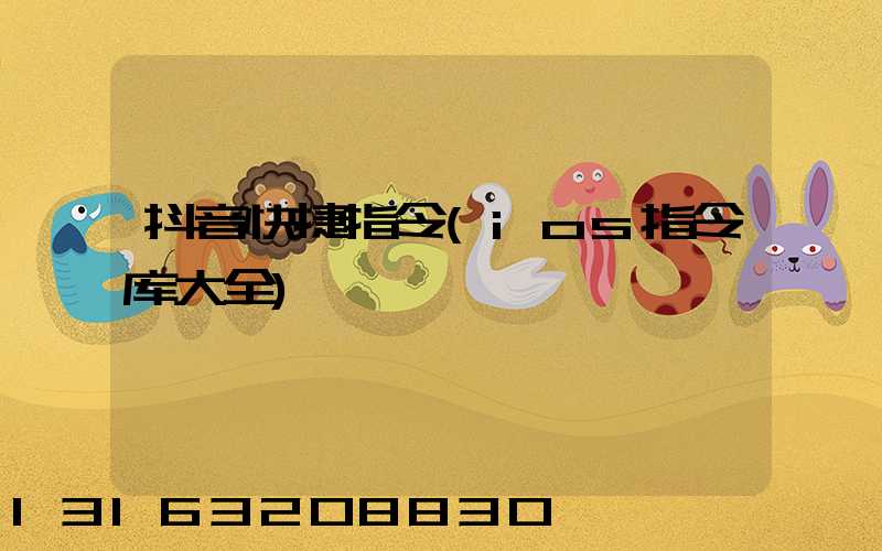 抖音快捷指令(ios指令库大全)
