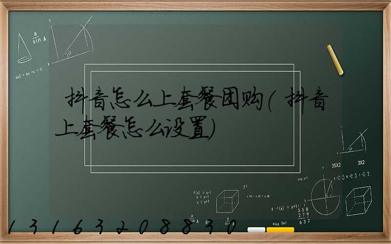 抖音怎么上套餐团购(抖音上套餐怎么设置)