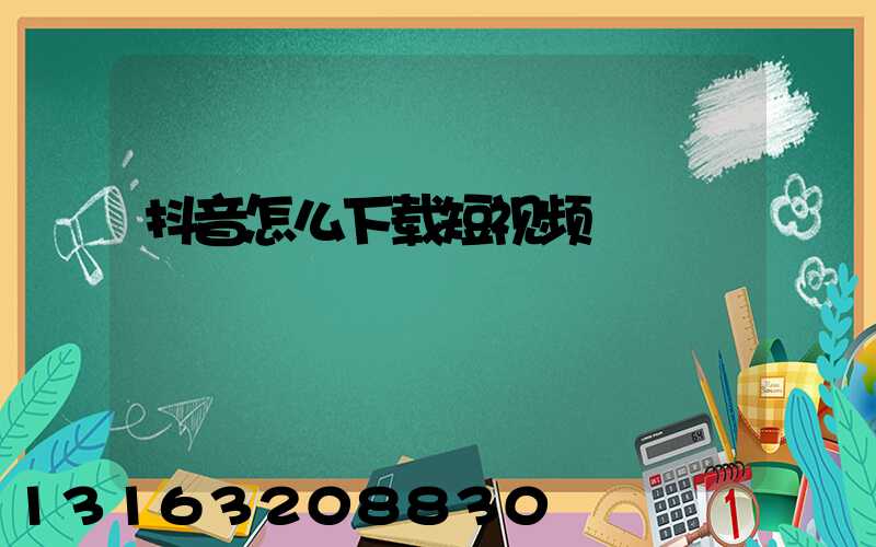 抖音怎么下载短视频