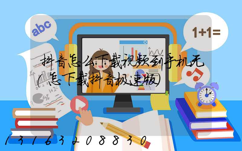 抖音怎么下载视频到手机无(怎下载抖音极速版)