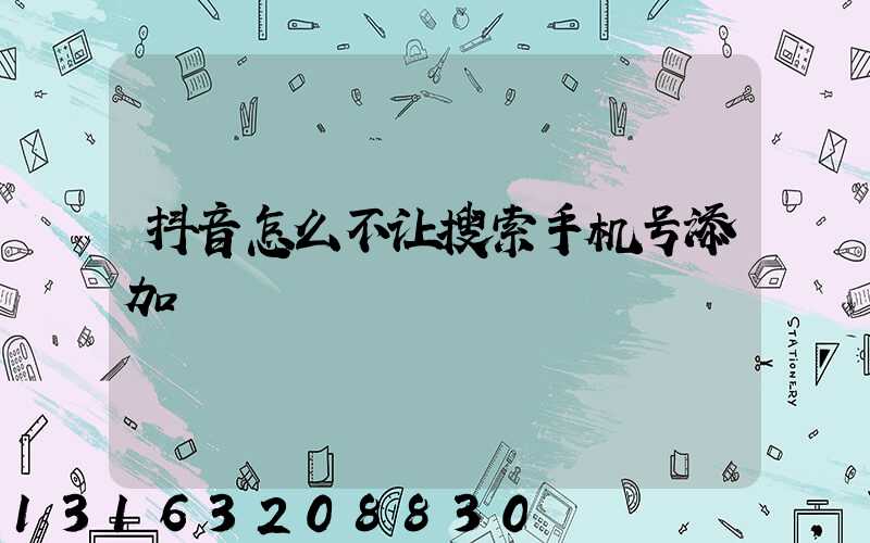 抖音怎么不让搜索手机号添加
