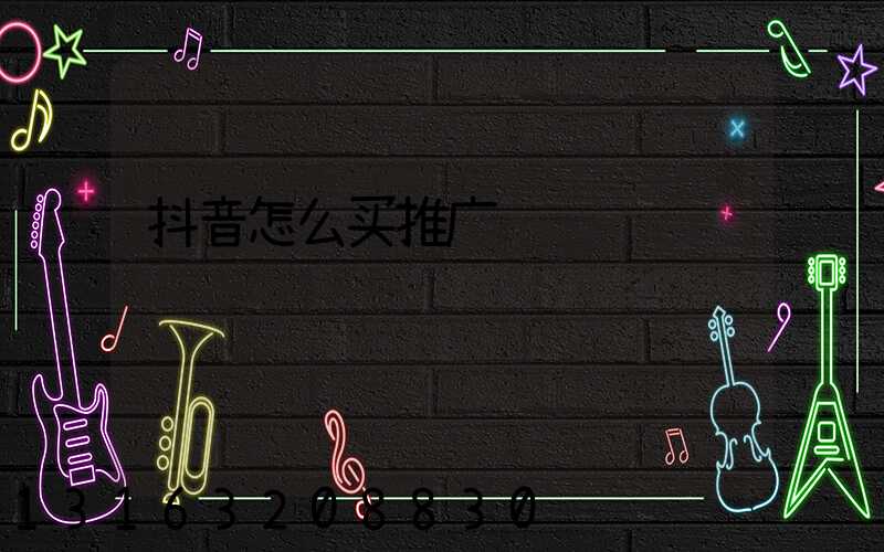 抖音怎么买推广