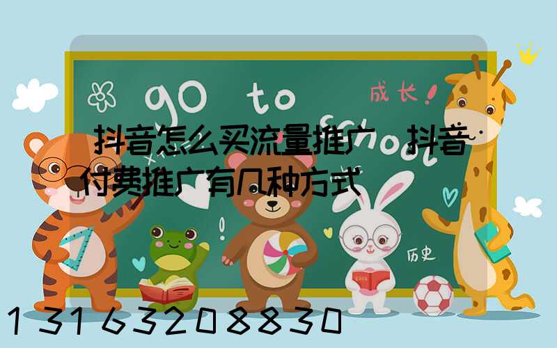抖音怎么买流量推广(抖音付费推广有几种方式)