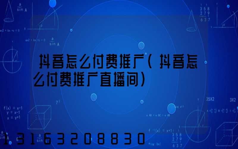 抖音怎么付费推广(抖音怎么付费推广直播间)