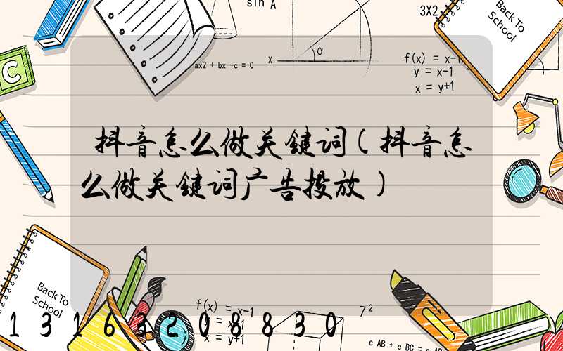 抖音怎么做关键词(抖音怎么做关键词广告投放)
