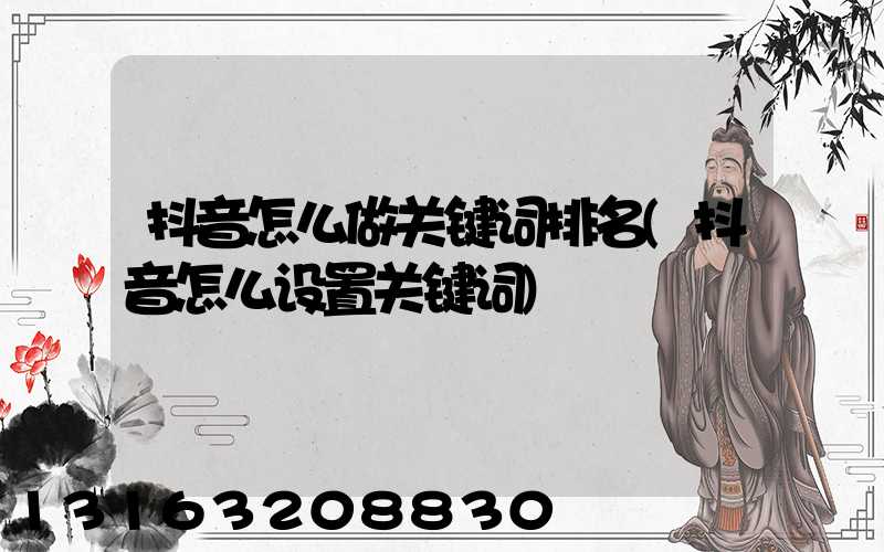 抖音怎么做关键词排名(抖音怎么设置关键词)