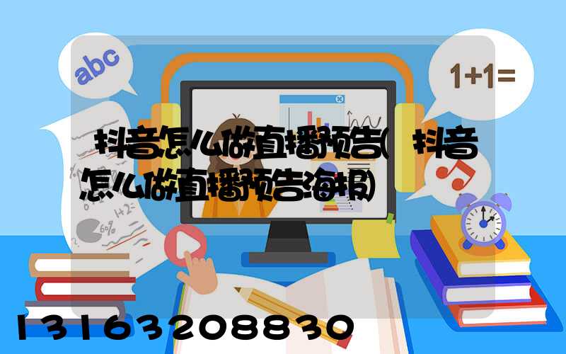 抖音怎么做直播预告(抖音怎么做直播预告海报)