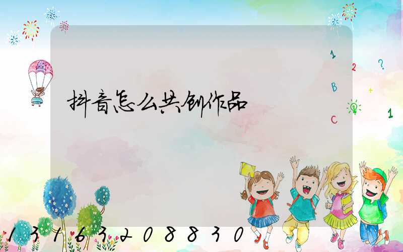抖音怎么共创作品