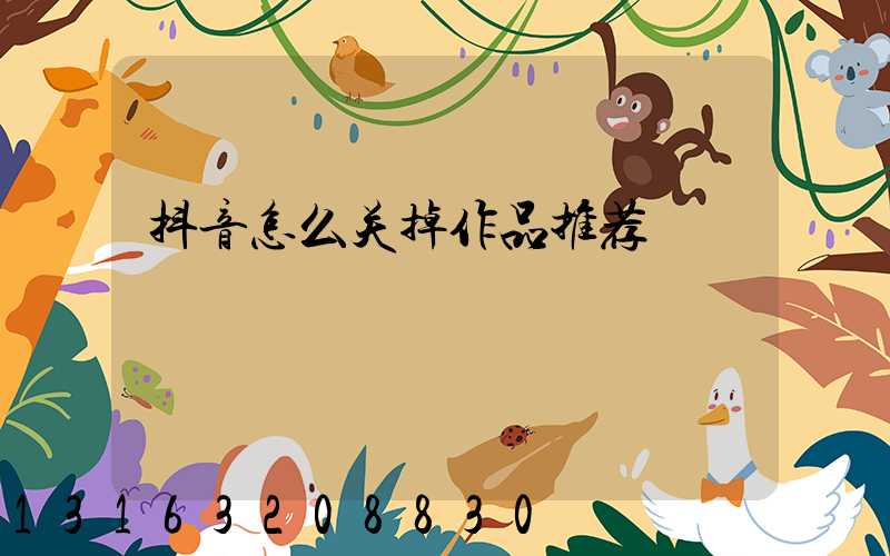 抖音怎么关掉作品推荐