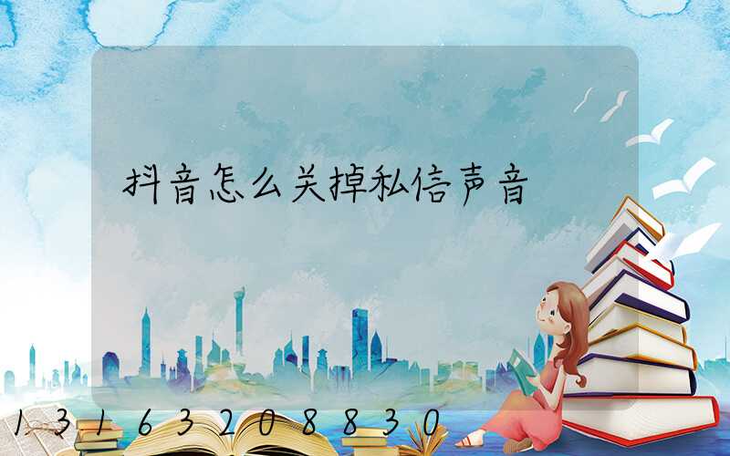 抖音怎么关掉私信声音