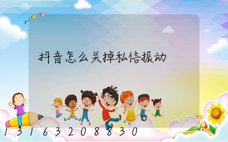 抖音怎么关掉私信振动