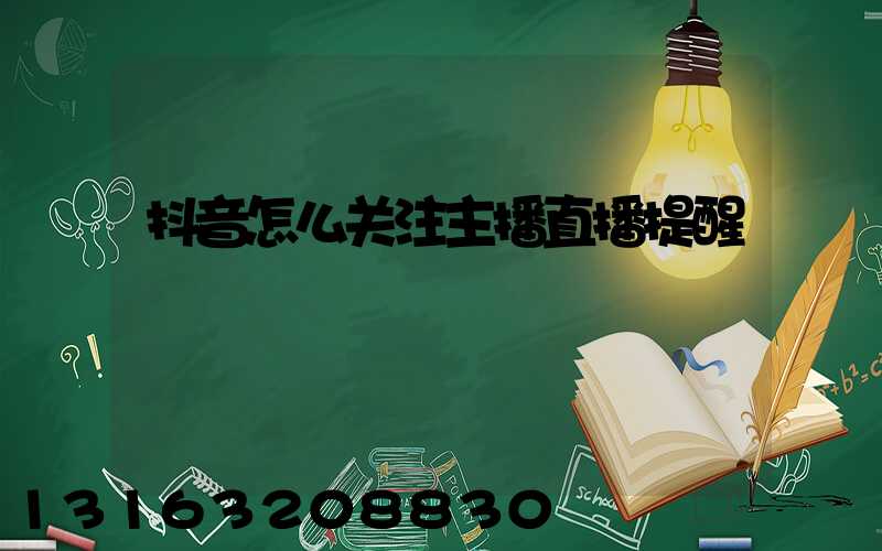 抖音怎么关注主播直播提醒