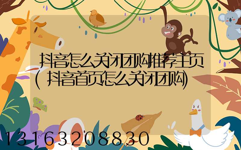 抖音怎么关闭团购推荐主页(抖音首页怎么关闭团购)