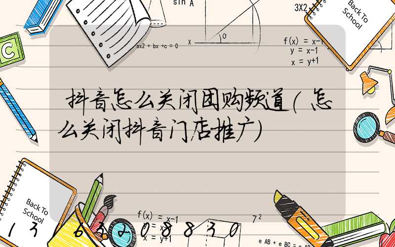 抖音怎么关闭团购频道(怎么关闭抖音门店推广)