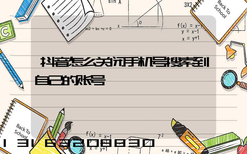 抖音怎么关闭手机号搜索到自己的账号