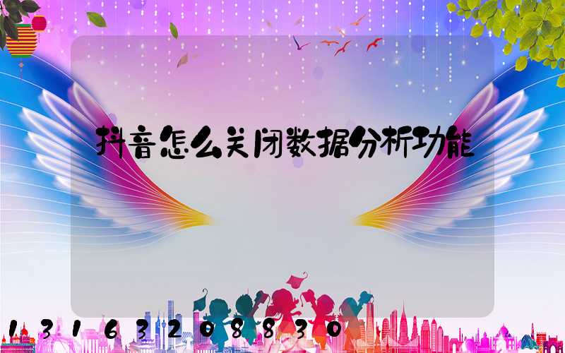 抖音怎么关闭数据分析功能