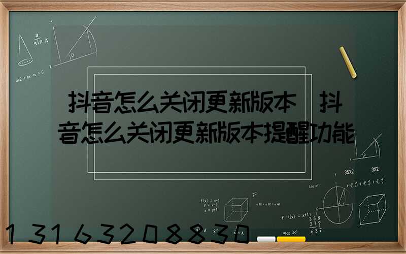 抖音怎么关闭更新版本(抖音怎么关闭更新版本提醒功能)
