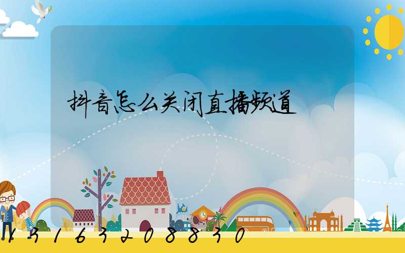 抖音怎么关闭直播频道