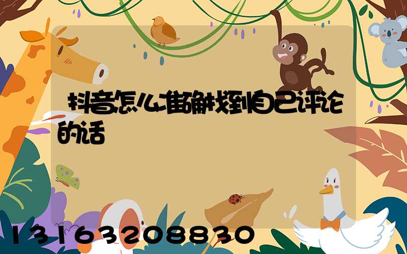 抖音怎么准确找到自己评论的话