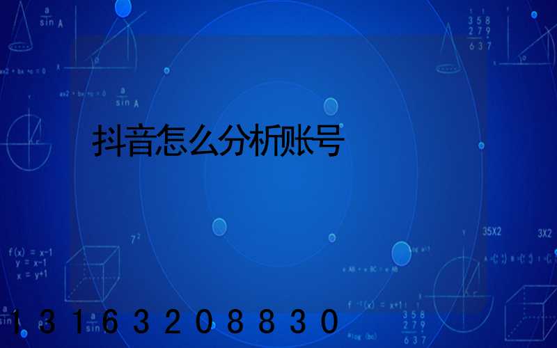 抖音怎么分析账号