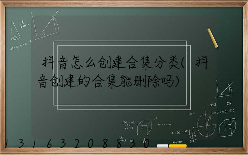 抖音怎么创建合集分类(抖音创建的合集能删除吗)