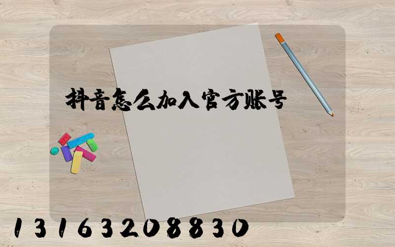 抖音怎么加入官方账号
